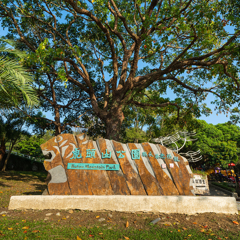 虎頭山公園