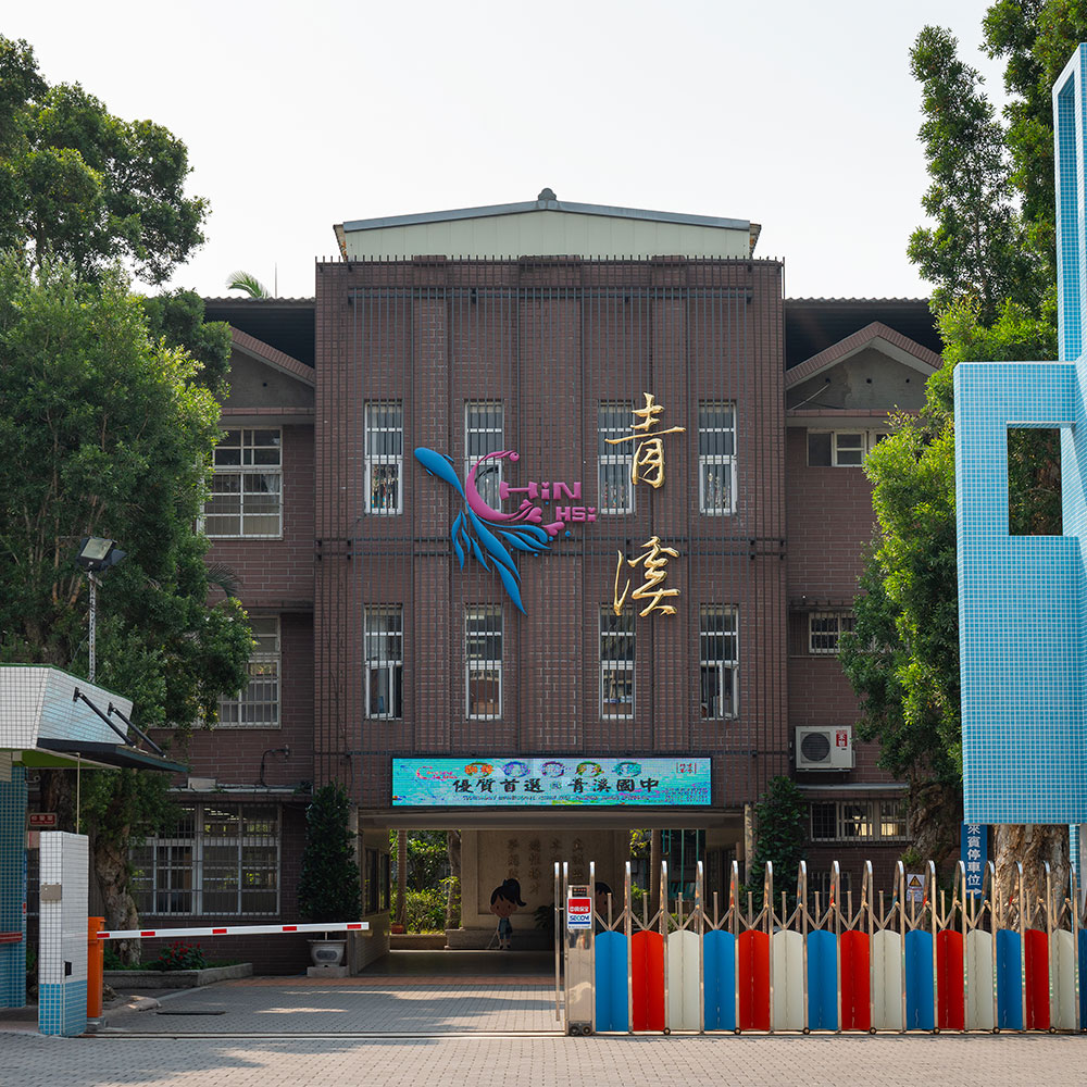 青溪國中